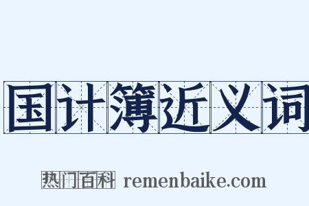 国计簿近义词是什么意思的图片